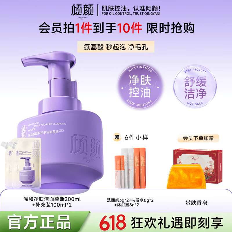 倾颜氨基酸净肤洁面慕斯PRO深层清洁温和舒缓不刺激油皮控油敏感肌 【实惠套装洁面慕斯】正装200ml+补充装100ml*2