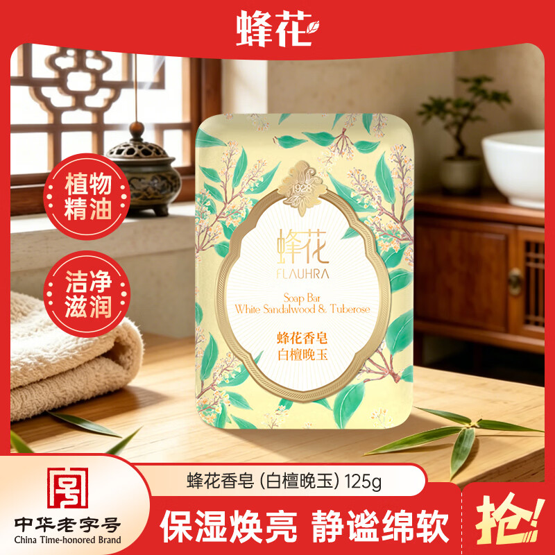 蜂花精油香氛香皂125g白檀晚玉沐浴洗手肥皂可放衣橱卧室熏香车载香薰
