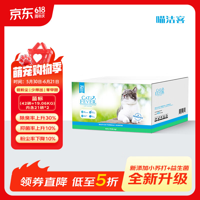 喵洁客（CAT FEVER）猫砂美国原装进口矿砂42磅蓝标 直播 蓝标-持久除臭-42磅