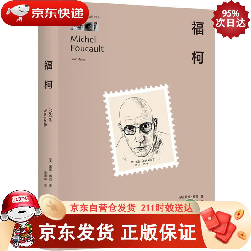 福柯 北京大学出版社 978730125