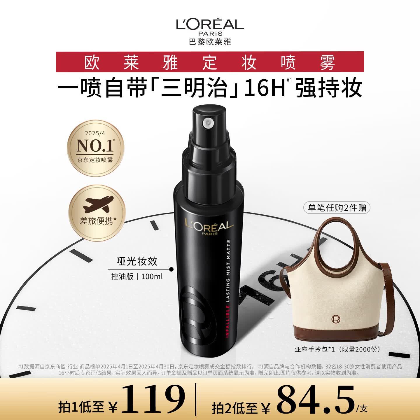 欧莱雅定妆喷雾100ml持久不脱妆防蹭成膜快控油生日礼物送女友