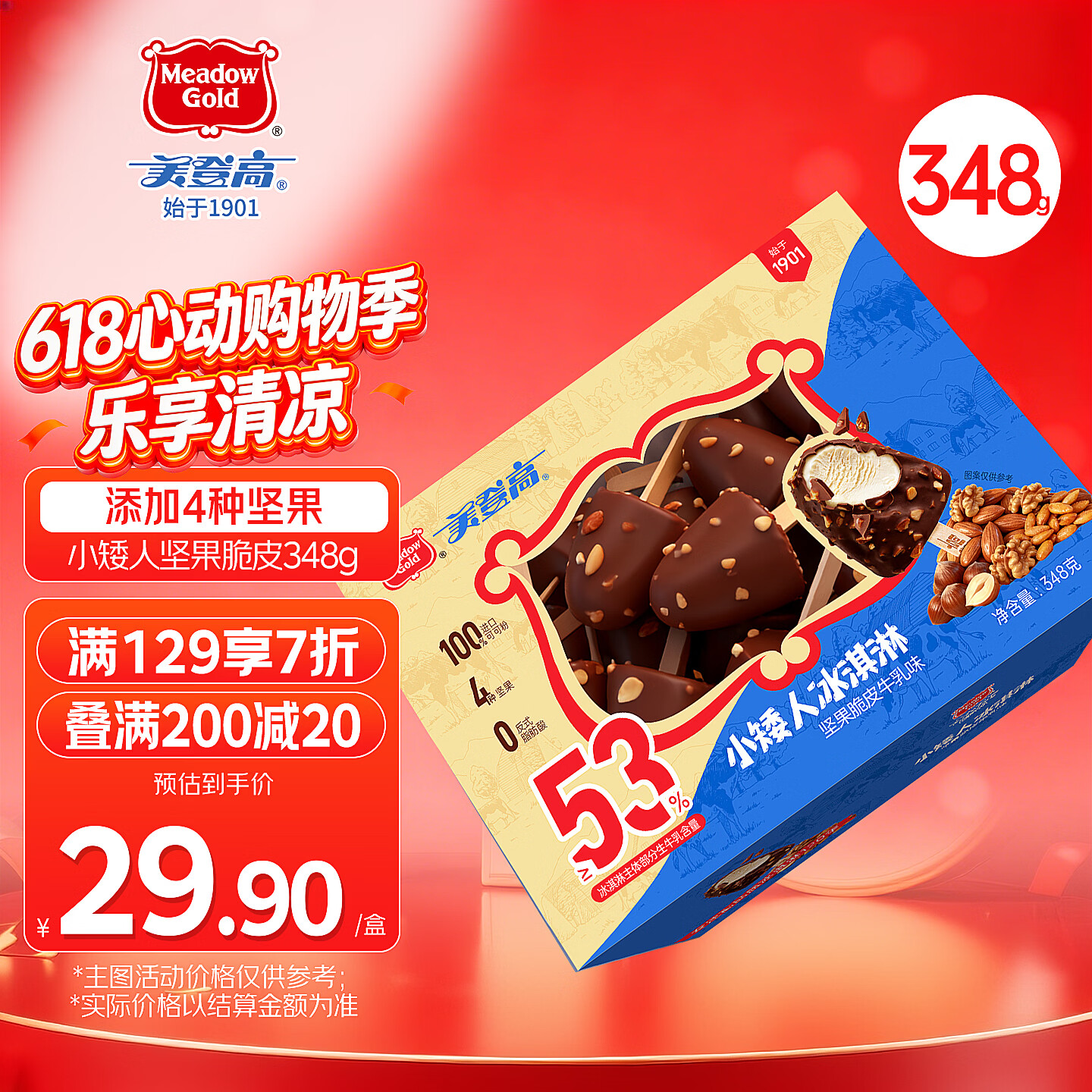美登高小矮人冰淇淋 坚果巧克力味脆皮牛乳348g/盒榛子桃仁瓜子核桃雪糕