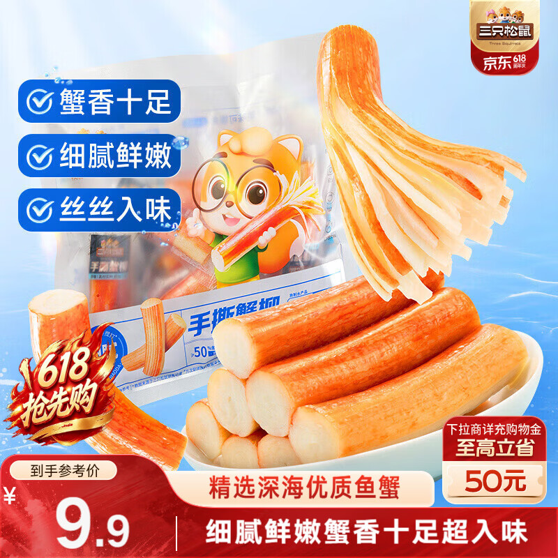 三只松鼠手撕蟹柳180g 蟹味棒即食海味零食网红小吃海鲜办公室休闲零食