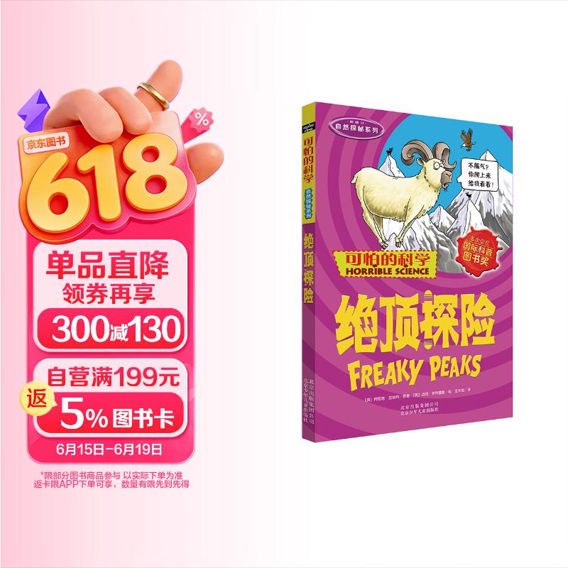可怕的科学·自然探秘系列：绝顶探险 