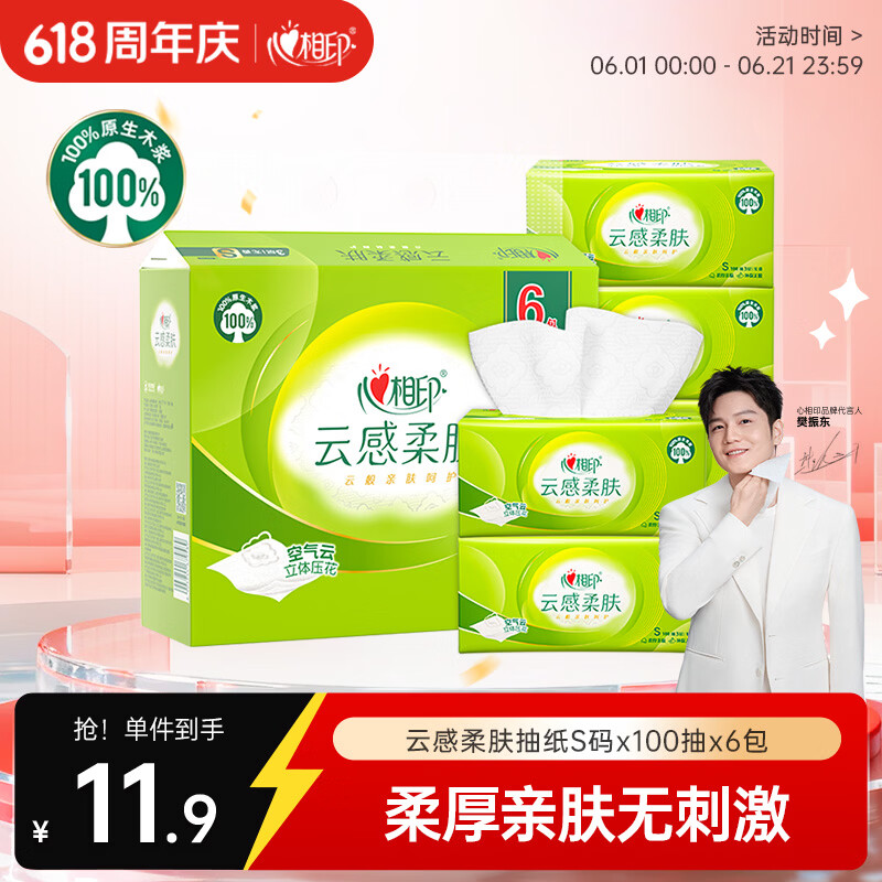 心相印【樊振东推荐】抽纸云感柔肤3层100抽*6包S码 纸巾提装家用纸