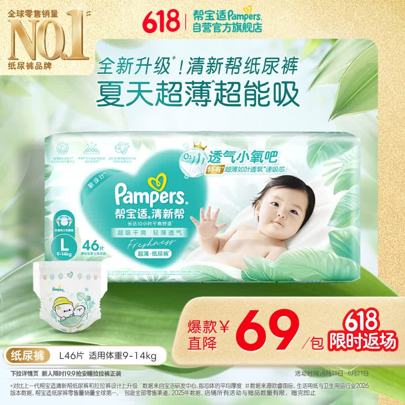 帮宝适夏季超薄超吸新清新帮纸尿裤L46透气新生儿婴儿尿不湿尿裤