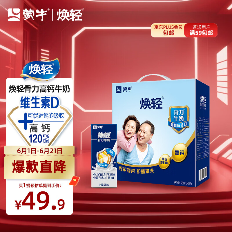 蒙牛焕轻骨力牛奶250ml×12包送长辈中老年高钙整箱早餐奶手提礼盒装
