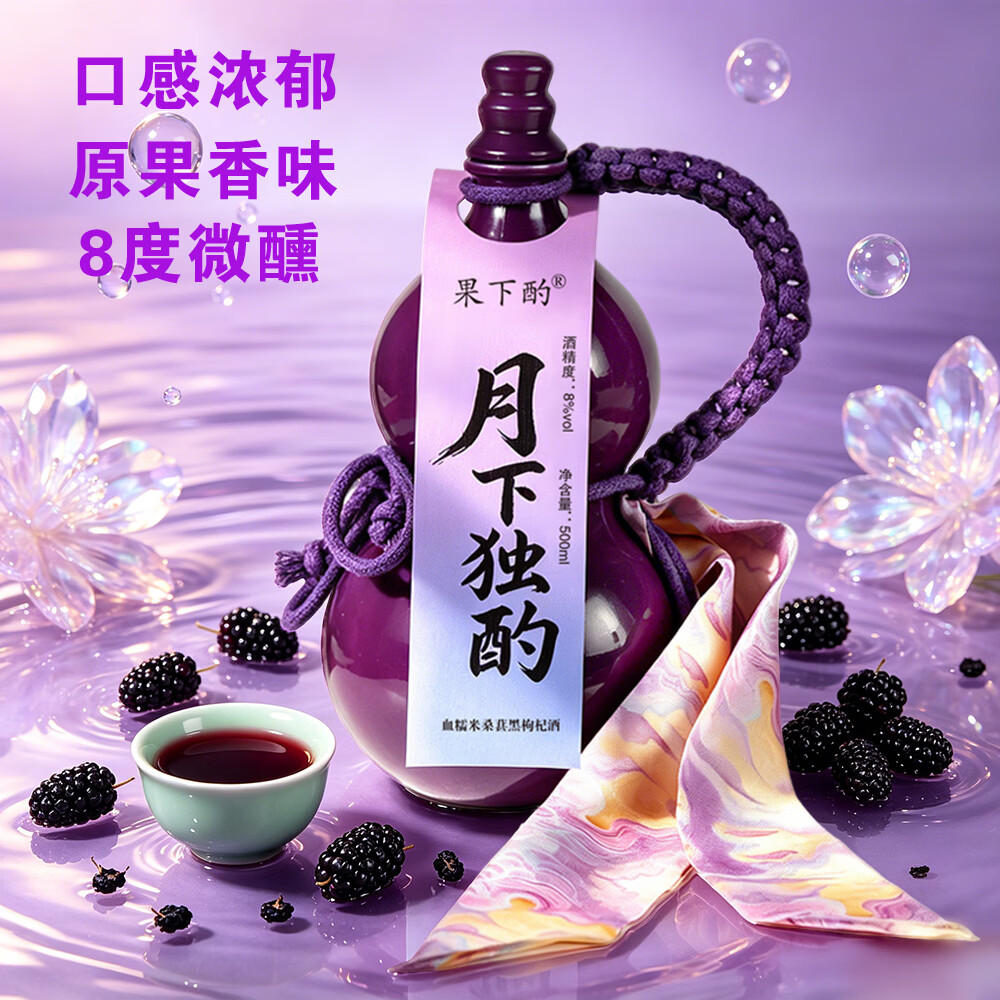 果下酌【下单即赠蝴蝶杯】黑枸杞桑葚米酒8%vol500ml 葫芦酒瓶装 糯米酒 1瓶装