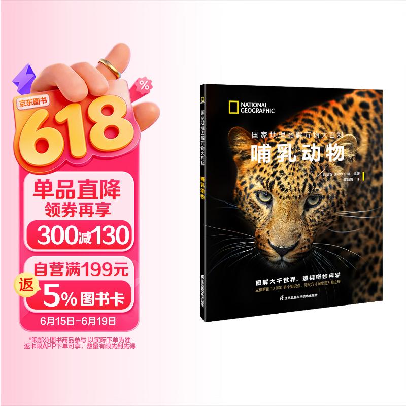 国家地理图解万物大百科（第一辑·动植物）（套装6册））   