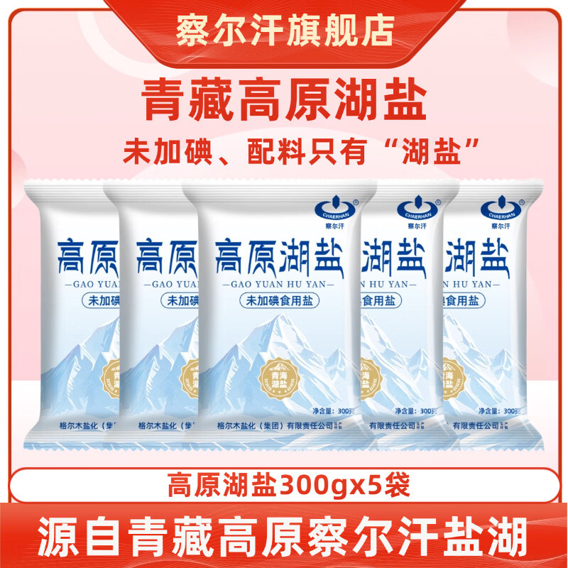 察尔汗青藏高原湖盐300g【未加碘】青海天然结晶湖盐调味食用盐 察尔汗高原湖盐300gX5袋