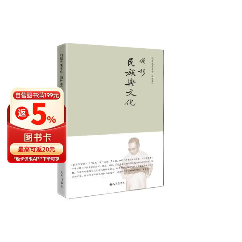 钱穆先生著作系列（简体精装版）：民族与文化
