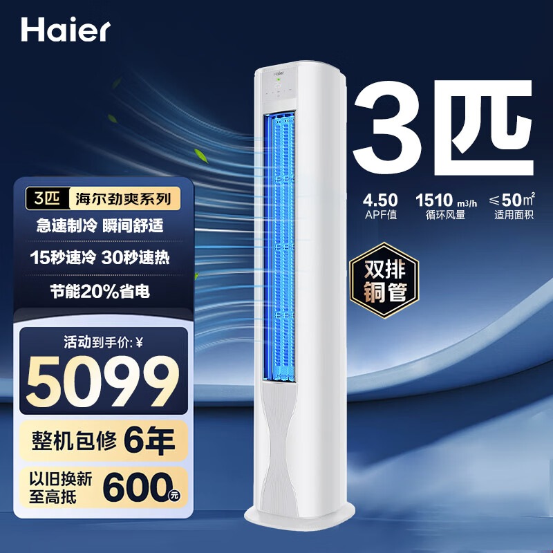 海尔空调柜机3匹立式 新一级能效大双排铜管变频冷暖节能 快速冷热省电一键自清洁 除湿家用柜机空调 大风量 内外机大双排铜管+极速冷暖 3匹 新一级能效