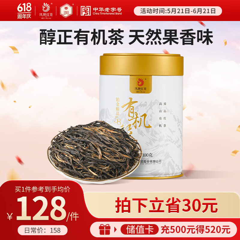 凤牌 红茶 有机经典58 铂金臻品58 凤庆滇红特级100g罐装 茶叶 