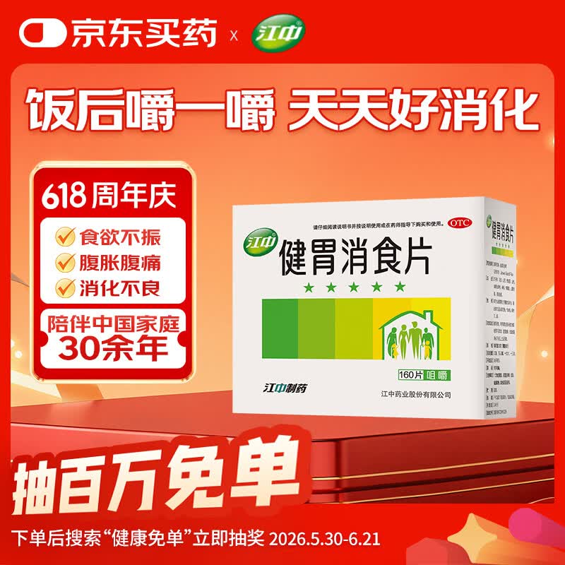 江中 健胃消食片160片成人儿童胃药中成药消化用药 调理脾胃虚弱健脾养胃胃酸消化不良胃胀气护胃胃炎