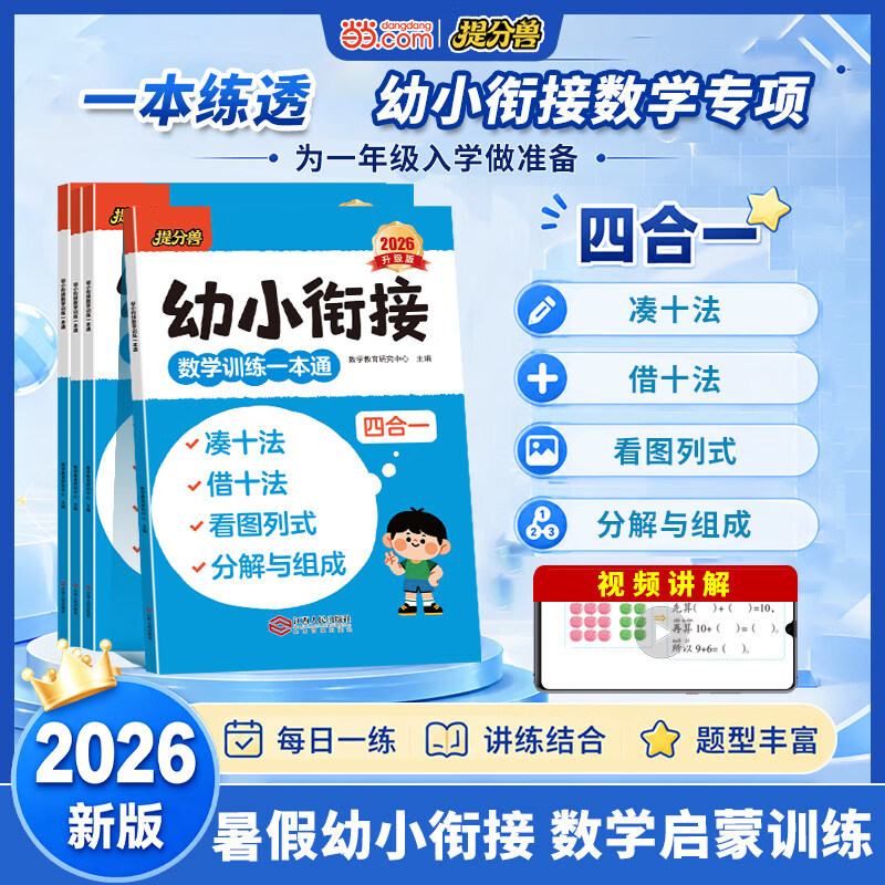 当当幼小衔接 凑十法借十法 拼音识字语文数学训练一本通轻松上小学全套整合教材 10以内加减法分与合学前数学专项练习册语文拼音识字拼音拼读启蒙识字大全幼儿园大班升一年级学前班思维训练 【2册】语文+数学