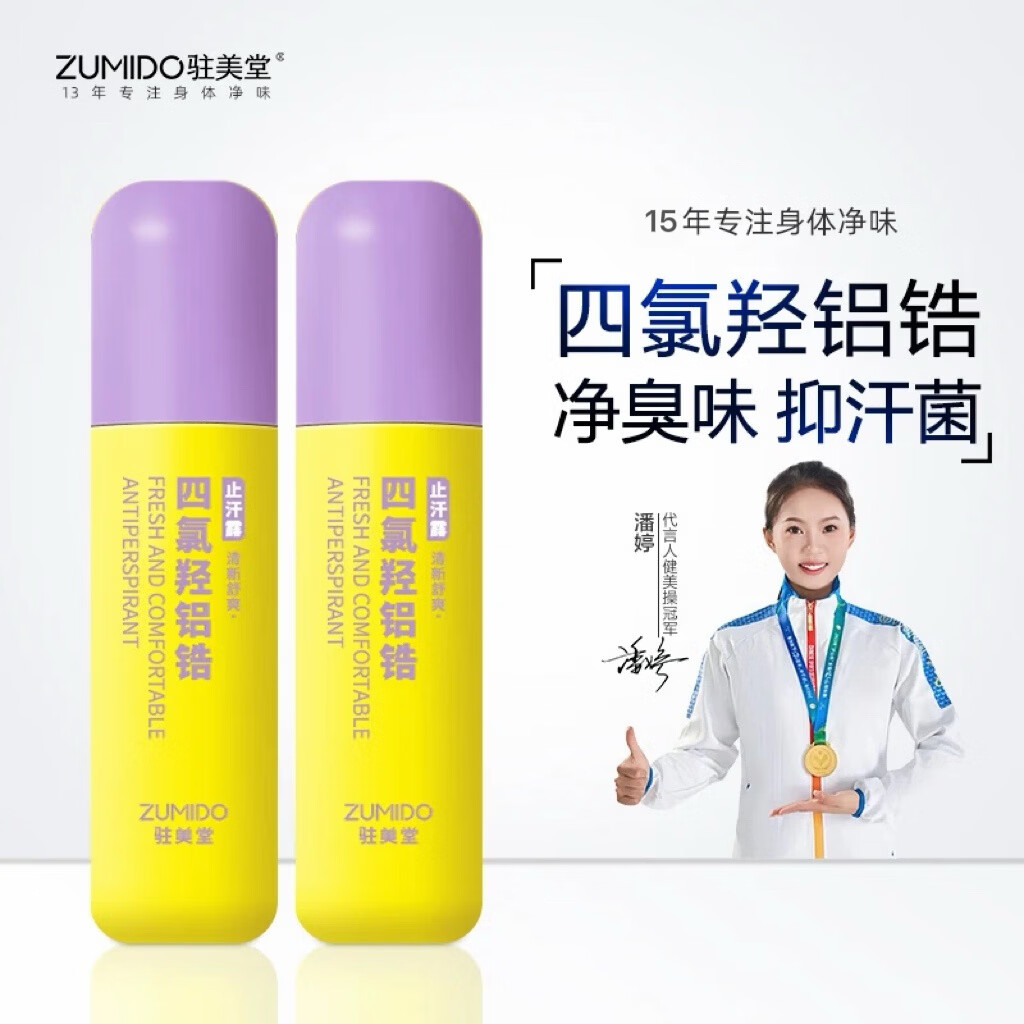 驻美堂四氯羟铝锆止汗露走珠腋下止汗除臭无香型去异味臭腋臭男女士可用 四氯羟铝锆走珠(3瓶装)