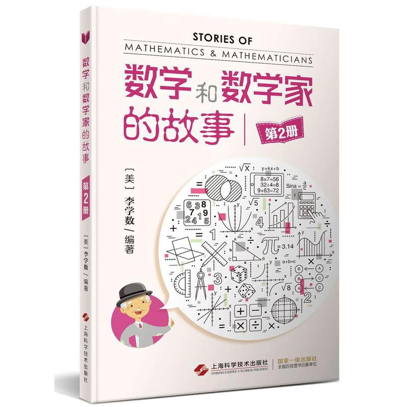 现货数学和数学家的故事 第2册李学数 9787547823217