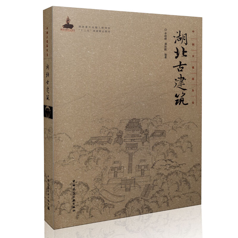 湖北古建筑(精)/中国古建筑丛书