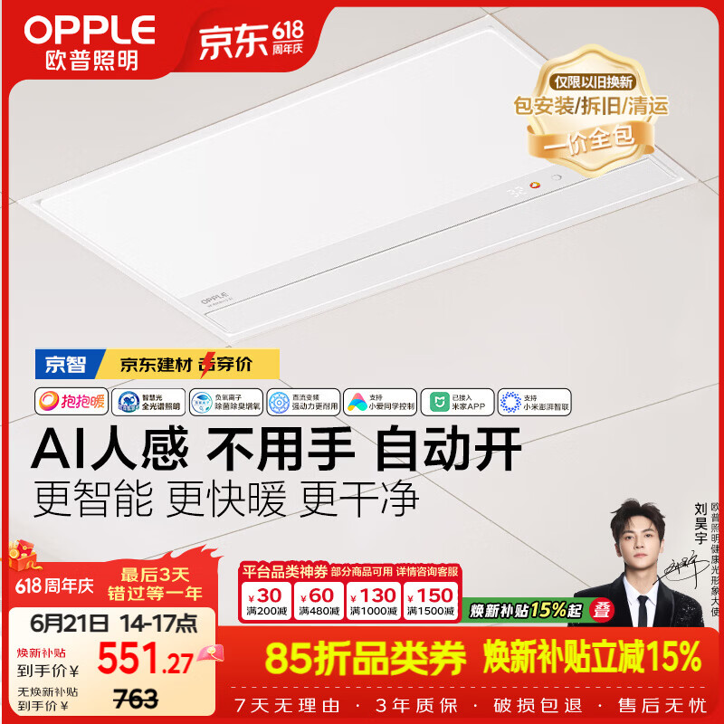 欧普照明（OPPLE）京系列 Magic AI人感智能浴霸恒温除菌暖风照明排气一体 京智