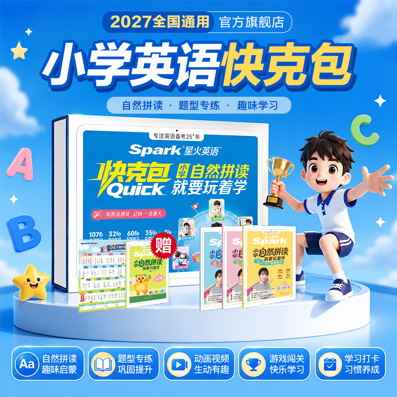 星火英语小学自然拼读就要玩着学 小学生零基础拼读快克包启蒙礼盒记单词一本通名师伴学课程打卡挂图趣味学字母音标背词汇小学生英语启蒙教材预备三年级 零基础拼读 玩转1000词】小学英语自然拼读快克包
