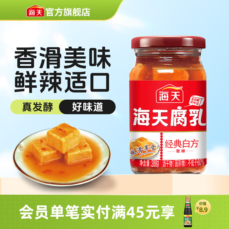 海天腐乳白方辣味腐乳288g霉豆腐火锅蘸料下饭炒菜调料即食瓶装调味品 辣味腐乳288g*1瓶