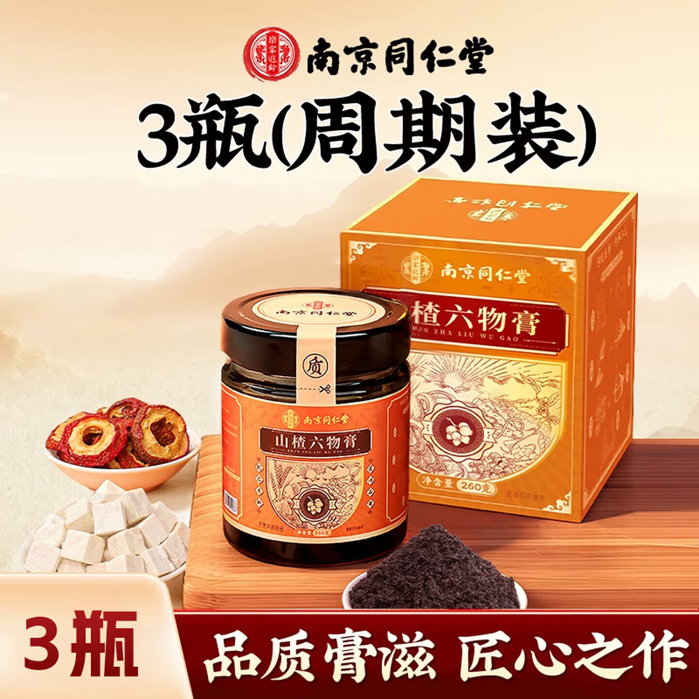 南京同仁堂鸡内金山楂六物膏婴幼儿童不爱吃饭小孩 260g*3盒 儿童鸡内金山楂茯苓六物膏 周期装