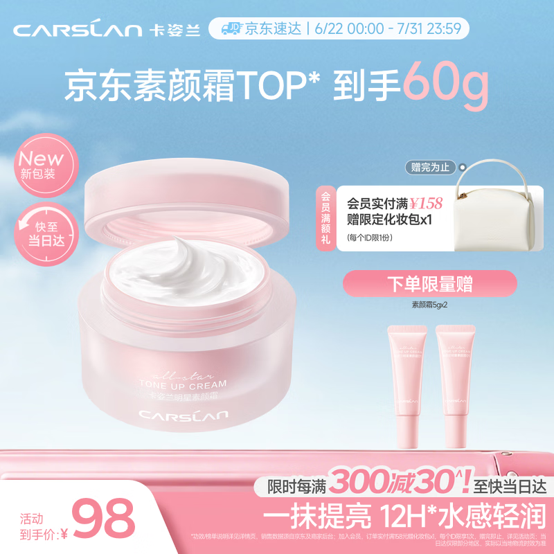 卡姿兰（Carslan）明星素颜霜懒人面霜妆前隔离补水保湿提亮遮瑕裸妆新包装50g 礼物