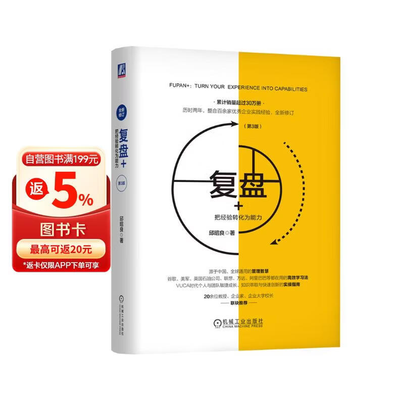 复盘+：把经验转化为能力 第3版 职业 字节跳动 复盘 学习 组织 VUCA 高效学习法 商业 畅销书 图书