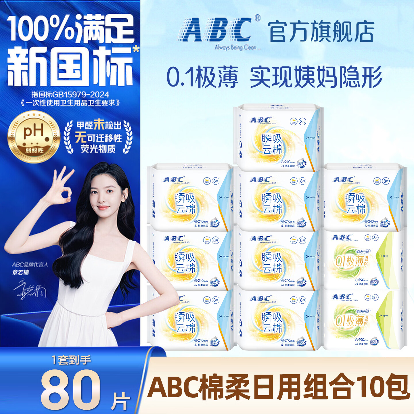 ABC卫生巾日用卫生巾瞬吸云棉超薄棉柔干爽轻薄240mm姨妈巾 【实惠】ABC棉柔日用组合80片