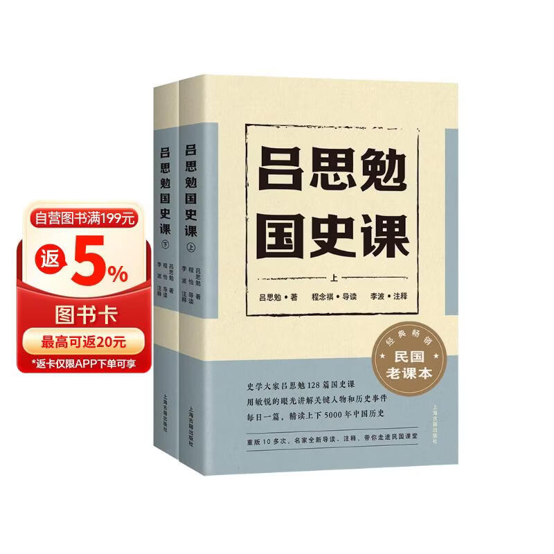 吕思勉国史课(全二册）