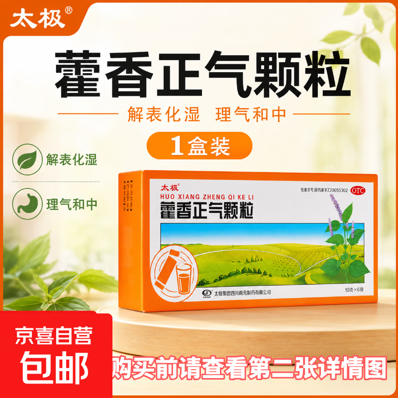 [太极]藿香正气颗粒 10g*6袋 1盒装 10g*6袋/盒 解表化湿理气和中 用于暑湿感冒头痛身重胸闷恶寒发热呕吐泄泻 注意详情效期