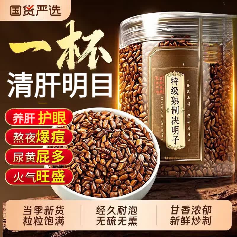 胖东来同款正宗安徽原产熟决明子颗粒无硫草本药食同源明目中药材泡水茶 200g*4罐