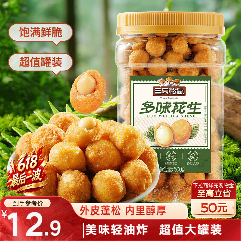 三只松鼠多味花生500g/罐 坚果炒货地方特产花生米宿舍下午茶休闲零食