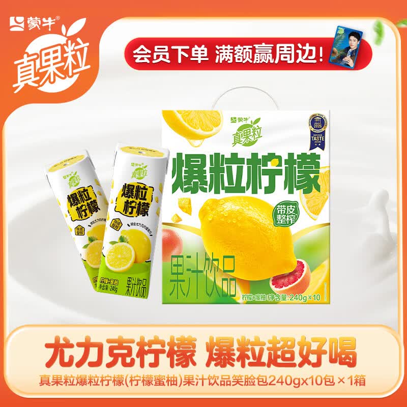 真果粒爆粒柠檬(柠檬蜜柚)果汁饮品笑脸包 240gx10包 部分3月产 240g×10包