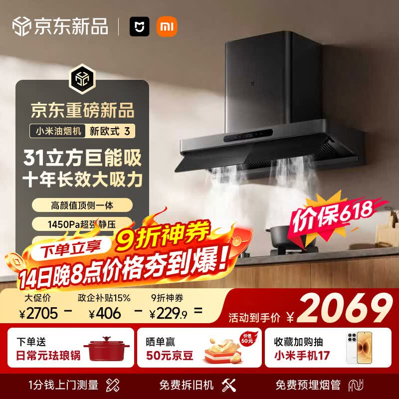 米家自营油烟机 2075元，米家自营油烟机 2664元 - 86线报