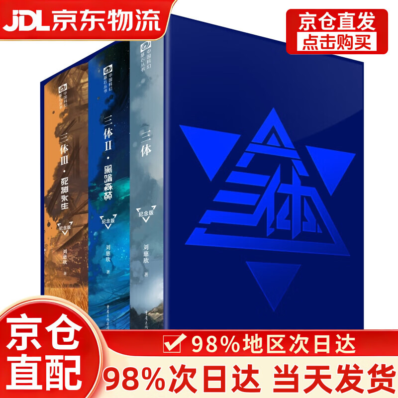 【次日达+正版全新】中国科幻基石丛书三体 全三册 精装纪念版 刘慈欣 雨果奖作品