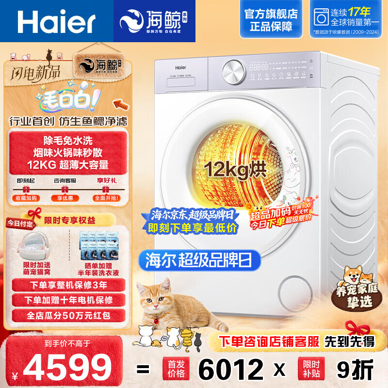 海尔毛白白系列 全自动烘干机12KG 家用大容量 AI双擎热泵除毛烘 雾化空气洗祛味 除菌螨SQ5MJ2WU1