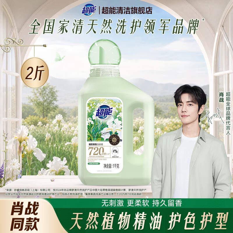 超能【肖战同款】洗衣液法国白鸢木檀香植愈香氛天然椰油生产护衣护色 【2斤】植愈香氛洗衣液1kg