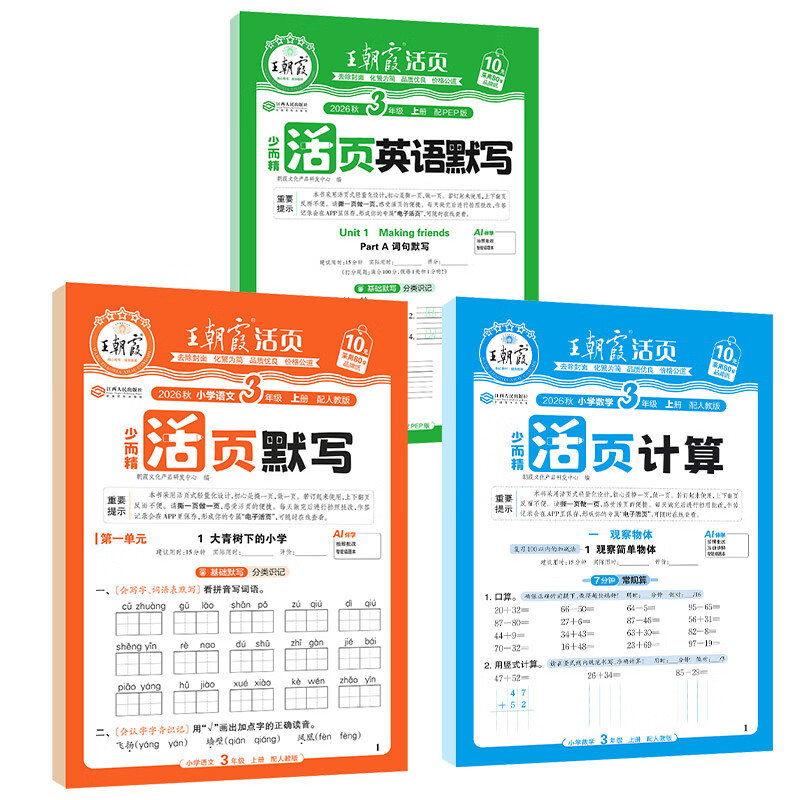 王朝霞【活页默写计算】2026秋季新版一二三四五六年级上册语文数学英语人教版北师苏教冀教青岛版活页试卷计算默写能手123456年级上下册口算小达人预习作业 【2本】语文默写+数学计算人教 四年级(20