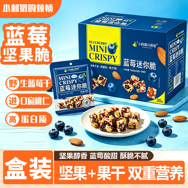 小刺猬的烦恼蓝莓迷你脆250g山姆同款每日坚果礼盒孕妇健康休闲零食端午送礼
