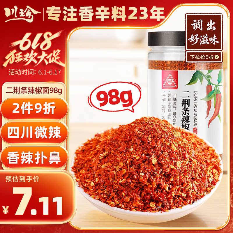 川珍四川二荆条辣椒面98g罐装 香辛料辣椒粉海椒面火锅蘸料厨房调料