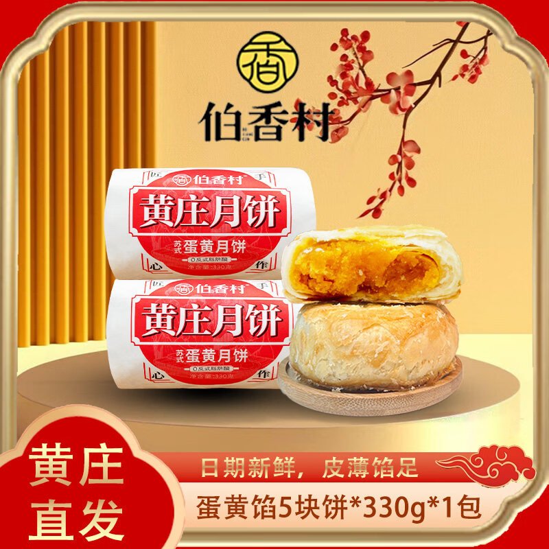 【香菇来了】伯香村黄庄月饼礼盒五仁手工蛋黄酥饼正宗河北特产 蛋黄味 330g*1包
