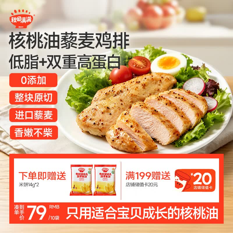 秋田满满藜麦鸡排1600g鸡肉低脂高蛋白鸡胸肉速食儿童早餐无添加