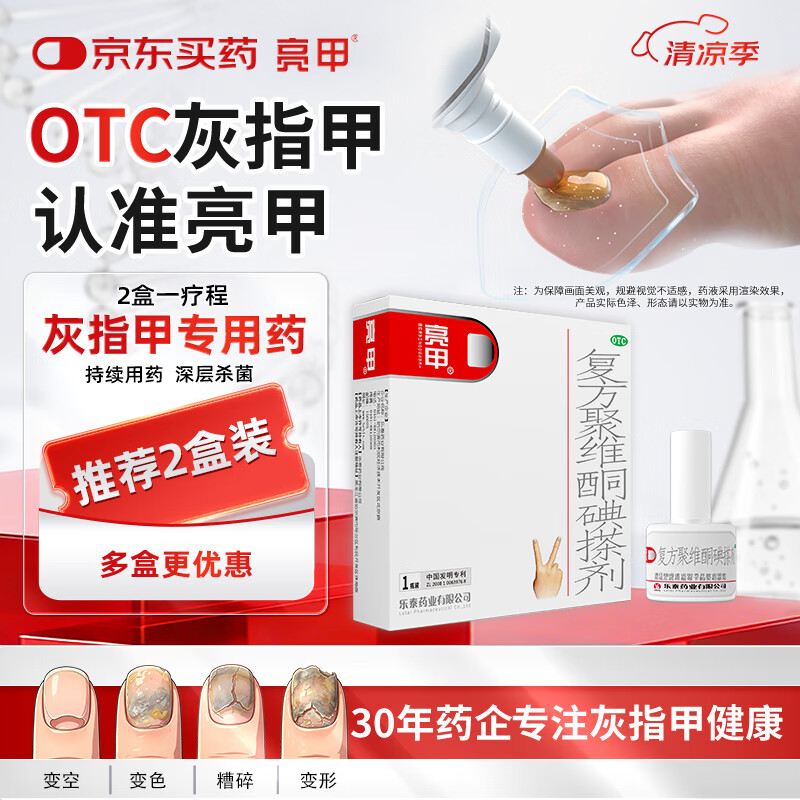 亮甲 复方聚维酮碘搽剂 3ml*1瓶用于足癣体癣头癣花斑癣手癣甲癣蚊虫叮咬
