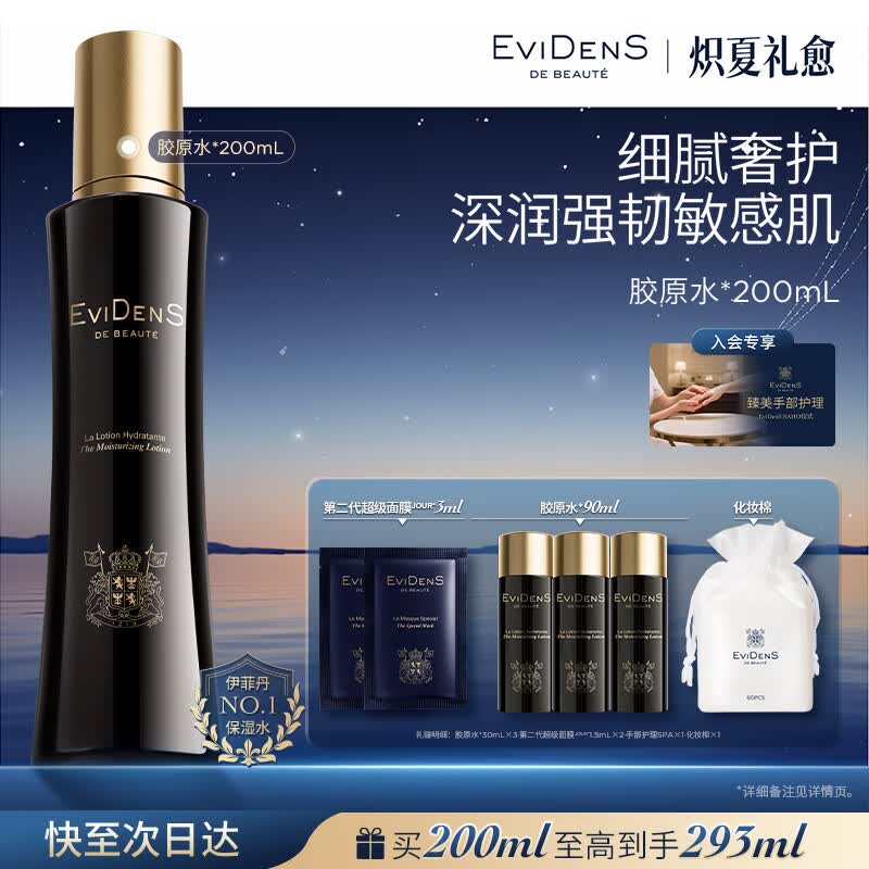 EviDenS de Beauté伊菲丹胶原精粹水200mL 保湿抗皱爽肤水护肤品送女友生日纪念日礼物