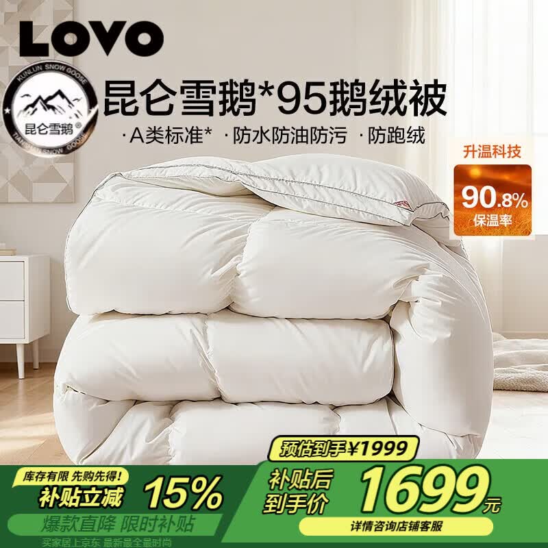 LOVO罗莱A类 95%昆仑白鹅绒羽绒被 冬被 1000g填充200*230cm 白色