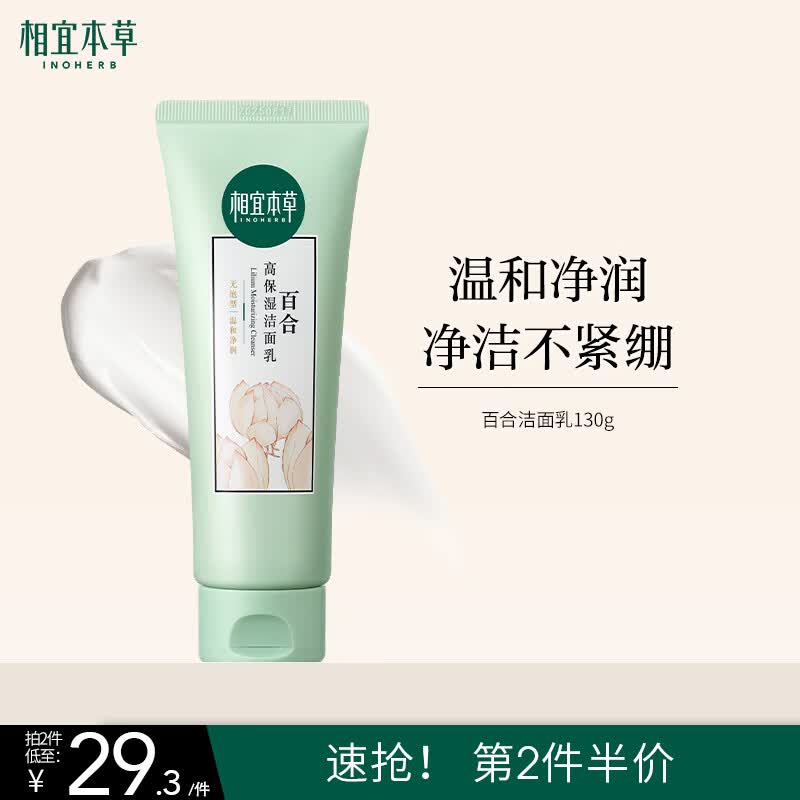 相宜本草百合高保湿洁面乳130g 温和洁净洗面奶不紧绷
