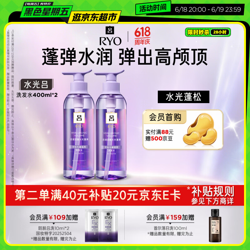 吕（Ryo）水光吕洗发水400ml*2玻尿酸水光蓬弹蓬松弹润水洗发膏热销商品