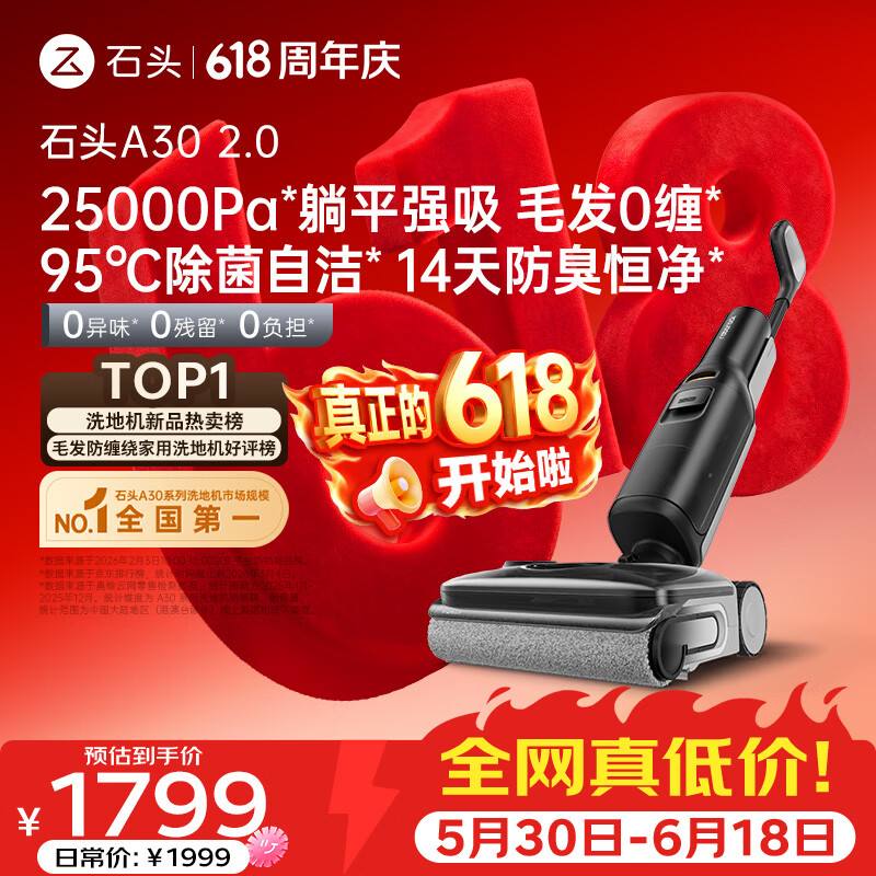 石头A30 2.0 【价保618】【25kpa飓风吸力】0缠毛95°C自清洁除菌洗地机扫地机