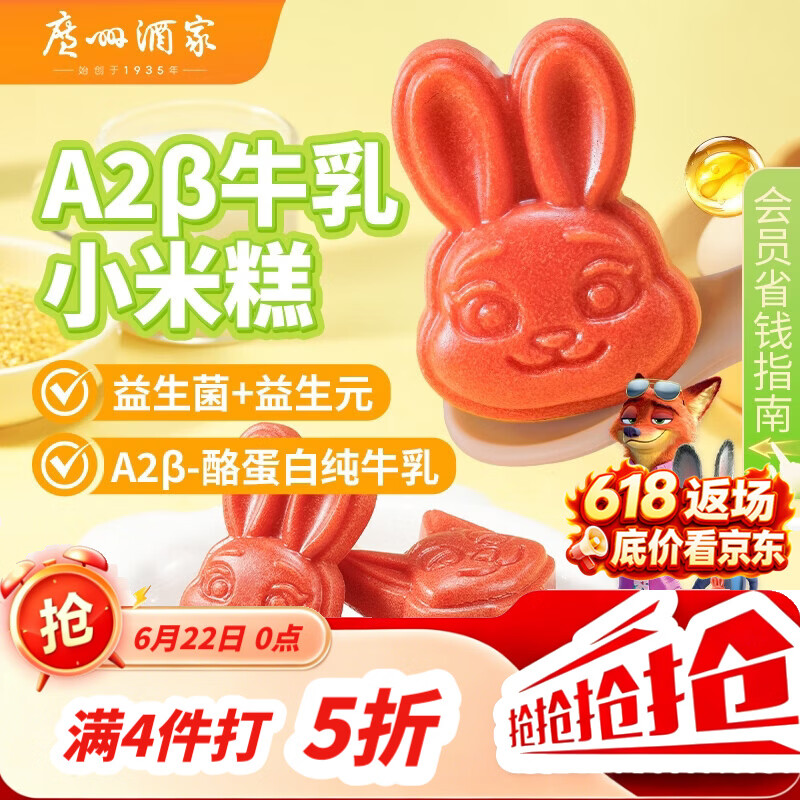 广州酒家A2β牛乳小米糕200g 8个 疯狂动物城联名儿童早餐半成品速食糕点